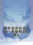 沈念薇傅寒峥他永远的失去了会一