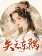 主角是珍妃魏拓的小说 《失之东隅