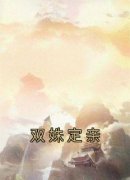 郑归晚霍尧双姝定亲小说在线阅读