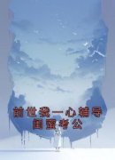 《沈安然宋雪》前世我一心辅导闺