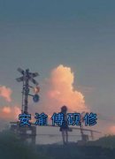 安渝傅砚修完整全文阅读 安渝傅砚