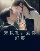 宋执礼，爱你好疼小说 《姜语宋执