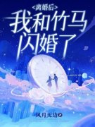 明蓁裴明崇离婚后，我和竹马闪婚