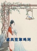 戚凤笙章鸣珂戚凤笙章鸣珂小说精