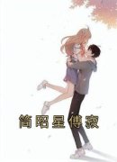 《简昭星傅寂》小说全文在线阅读