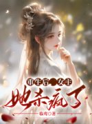 新书《重生后，女主她杀疯了》小