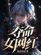 《可约陈威》夺命女网红完结版精