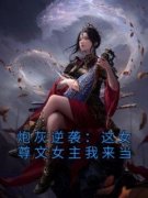 顾凉徐无烟免费阅读 炮灰逆袭：这