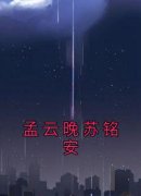 《孟云晚苏铭安》全文精彩章节在