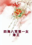 《白清华凌》四海八荒第一女海王