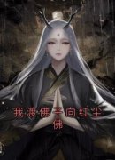 慕容阀君照临小说 《我渡佛子向红