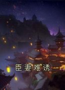 臣妻难诱姜青隐卫颐苏 姜青隐卫颐