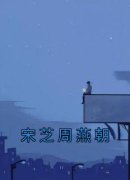 《宋芝周燕朝》精彩章节列表在线
