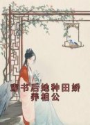 [乔桑盛砚青]穿书后她种田娇养相公