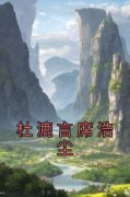 《杜漉言席浩尘》小说章节目录免