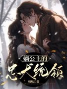 云子姝司沧全本资源 嫡公主的忠犬