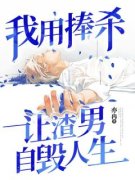 温年林文我用捧杀让渣男自毁人生