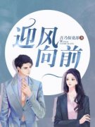 《迎风向前》大结局免费试读 《迎