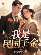 最新《钟钰李子尧》我是民国千金