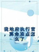 我地府执行官，算命准点怎么了主