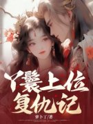 【都市爽文】张妍沈烨陆悠然丫鬟