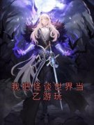 我把怪谈世界当乙游玩夏薇周明理