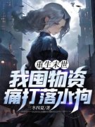 叶超凡饶梦菲主角重生末世，我囤