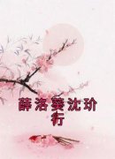 《薛洛葵沈玠行》(薛洛葵沈玠行