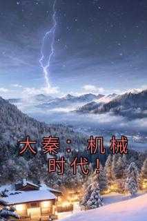 大秦：机械时代！