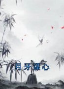 月牙承胤月牙谋心 by佚名完整在线