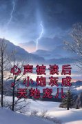 《南宫九李玉林》心声被读后，小