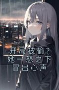 《开局被偷？她一怒之下冒出心声