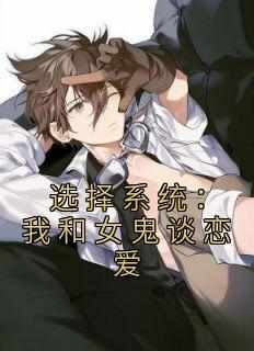 选择系统：我和女鬼谈恋爱