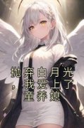 《抛弃白月光，我爱上了童养媳》