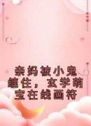 司司陆忆雪大结局在线阅读 亲妈被