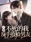 大难不死的我，反手收拾男友全文