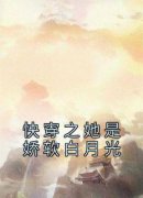 热文《快穿之她是娇软白月光》安