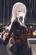 她，十八线女星，回家种地了完整