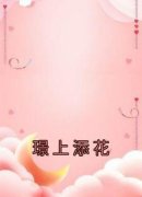 《时添添谢承璟》璟上添花大结局
