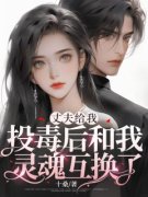《丈夫给我投毒后和我灵魂互换了