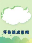 蒋筱媛戚景曜蒋筱媛戚景曜小说全
