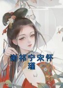 谢祁宁宋怀瑾小说最新章节免费阅