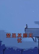 楚连其顾无忧全文免费阅读 楚连其
