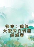 黎酥酥谢司祁快穿：偏执大佬的白