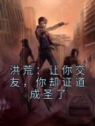 王滕赵公明大结局在线阅读 洪荒：
