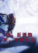 《傅天凌苏幻雪》我，反派炮灰，