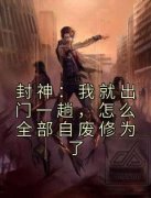 封神：我就出门一趟，怎么全部自