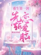 任伊穆祺(主角重生第一剑，先斩恋