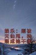 精品《娱乐：刚被天仙甩，转眼成