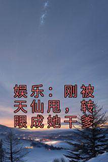 娱乐：刚被天仙甩，转眼成她干爹
